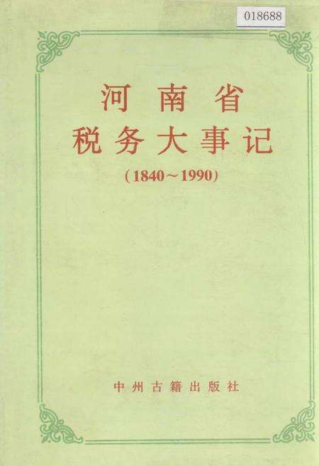 《河南省税务大事记》.pdf电子版_河南省志缩略图
