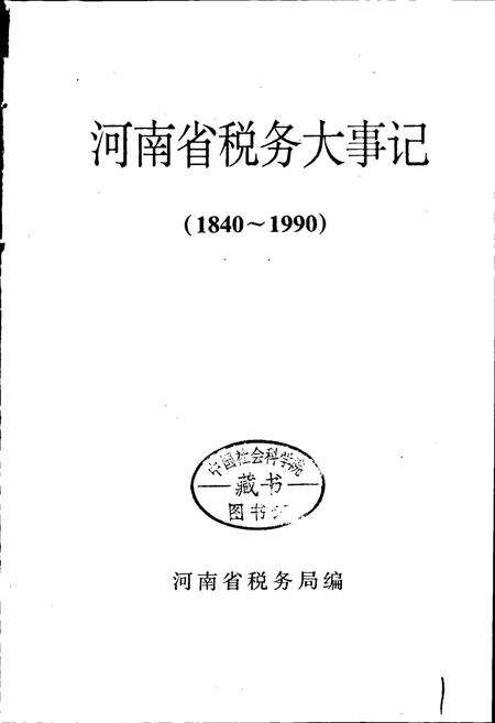 《河南省税务大事记》.pdf电子版_河南省志预览图1