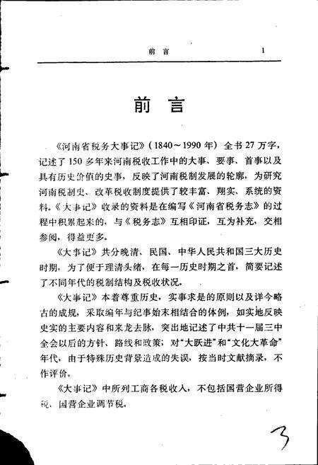 《河南省税务大事记》.pdf电子版_河南省志预览图3