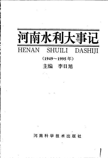 《河南水利大事记》.pdf电子版_河南省志预览图1
