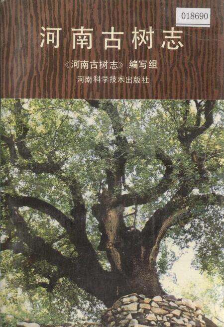 《河南古树志》.pdf电子版_河南省志缩略图