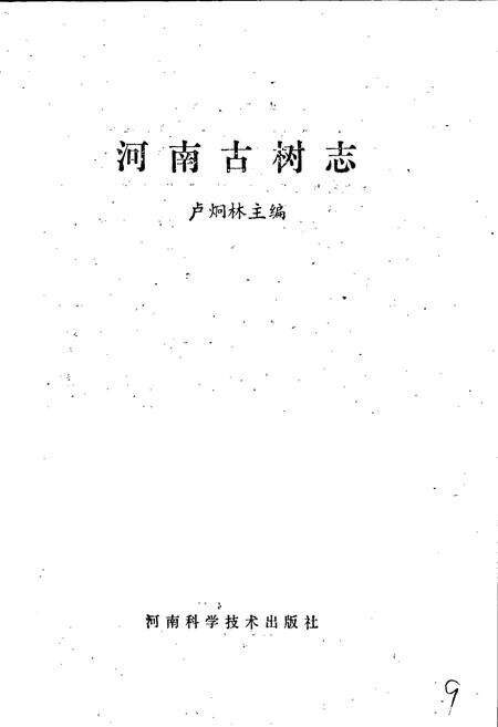《河南古树志》.pdf电子版_河南省志预览图1
