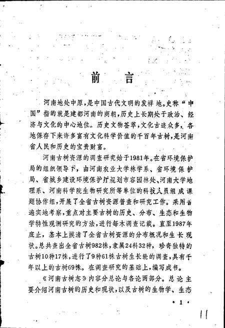《河南古树志》.pdf电子版_河南省志预览图4