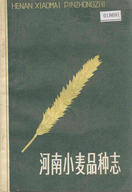 《河南小麦品种志》.pdf电子版_河南省志缩略图