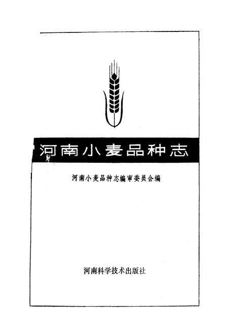 《河南小麦品种志》.pdf电子版_河南省志预览图1