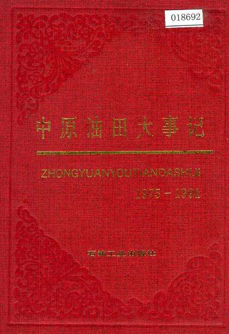 《中原油田大事记》.pdf电子版_河南省志缩略图