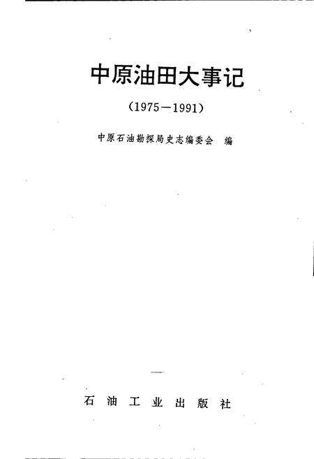 《中原油田大事记》.pdf电子版_河南省志预览图1