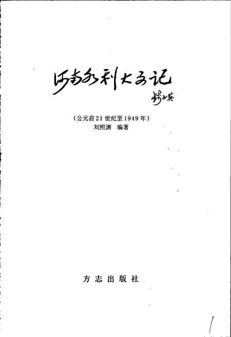 《河南水利大事记》.pdf电子版_河南省志预览图1