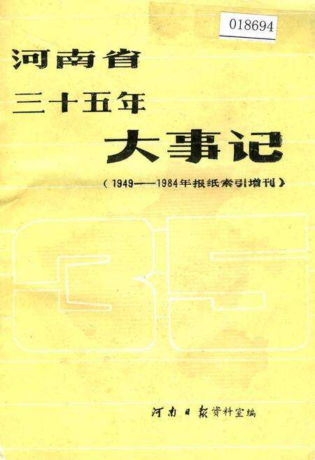 《河南省三十五年大事记》.pdf电子版_河南省志缩略图