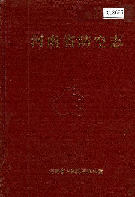 《河南省防空志》.pdf电子版_河南省志缩略图