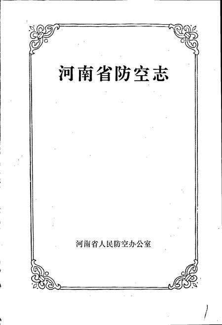 《河南省防空志》.pdf电子版_河南省志预览图1