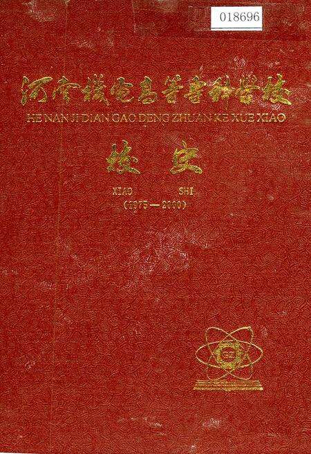 《河南机电高等专科学校校史》.pdf电子版_河南省志缩略图