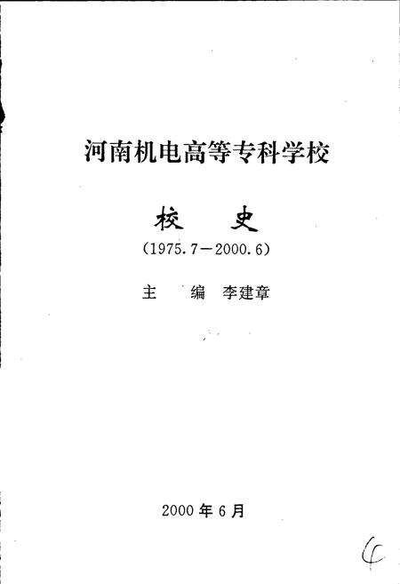 《河南机电高等专科学校校史》.pdf电子版_河南省志预览图1