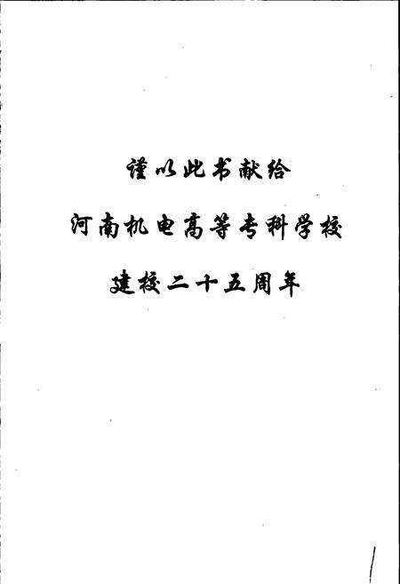 《河南机电高等专科学校校史》.pdf电子版_河南省志预览图3