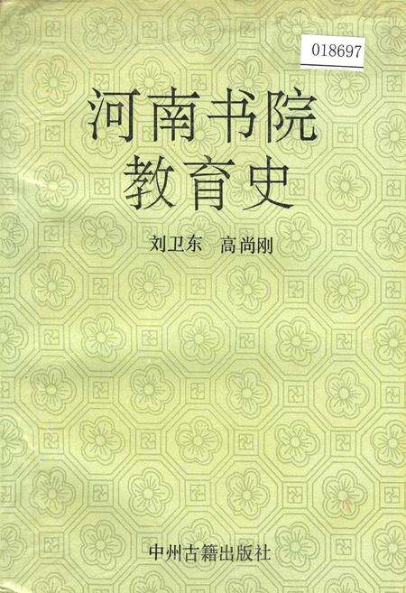 《河南书院教育史》.pdf电子版_河南省志缩略图