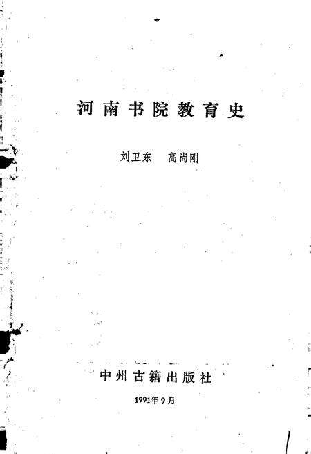 《河南书院教育史》.pdf电子版_河南省志预览图1