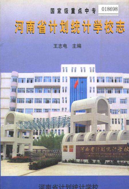 《河南省计划统计学校志》.pdf电子版_河南省志缩略图
