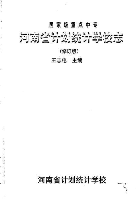 《河南省计划统计学校志》.pdf电子版_河南省志预览图1