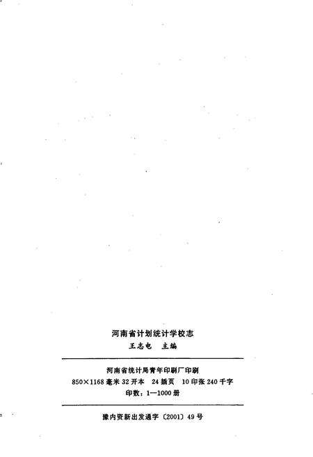 《河南省计划统计学校志》.pdf电子版_河南省志预览图2