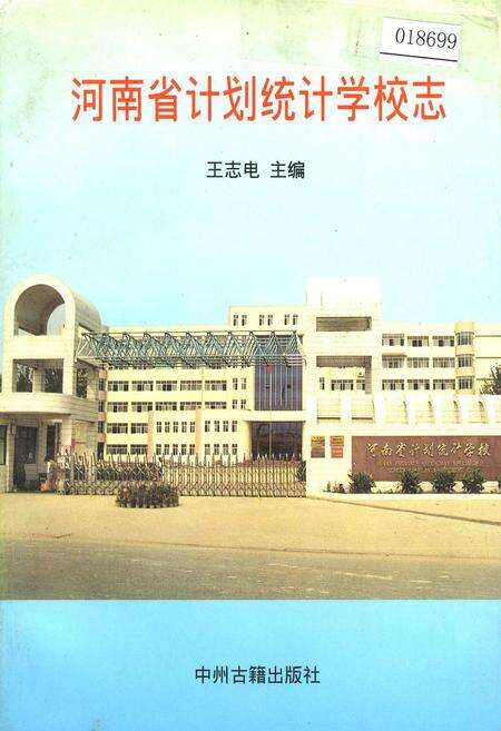 《河南省计划统计学校志》.pdf电子版_河南省志缩略图