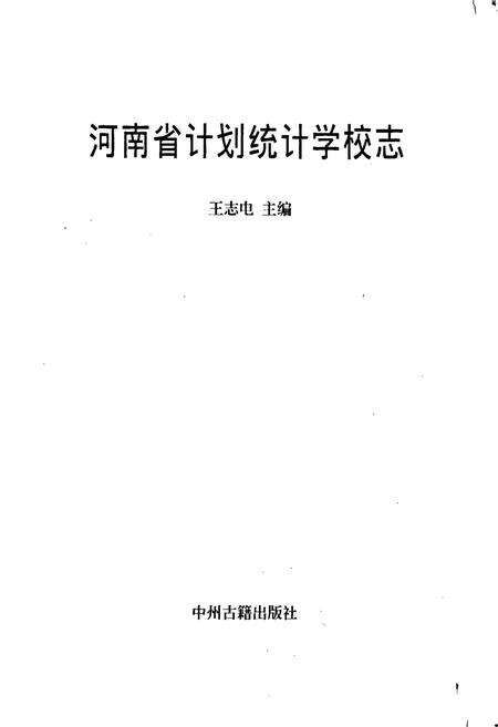 《河南省计划统计学校志》.pdf电子版_河南省志预览图1