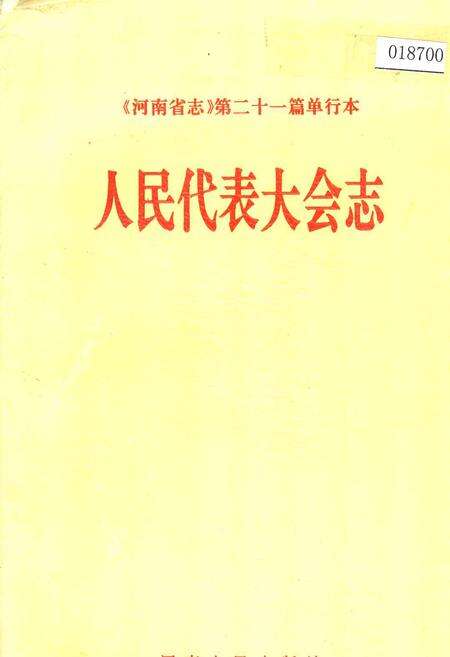 《河南省志 人民代表大会志》.pdf电子版_河南省志缩略图