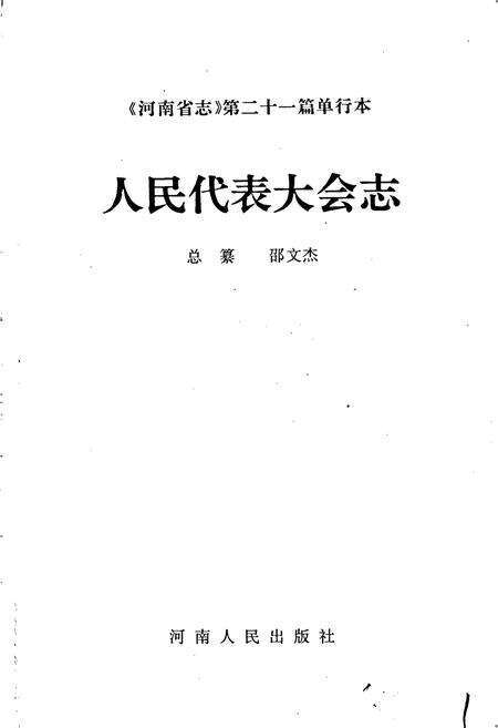 《河南省志 人民代表大会志》.pdf电子版_河南省志预览图1