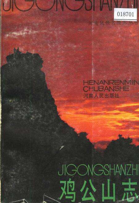 《鸡公山志》.pdf电子版_河南省志缩略图