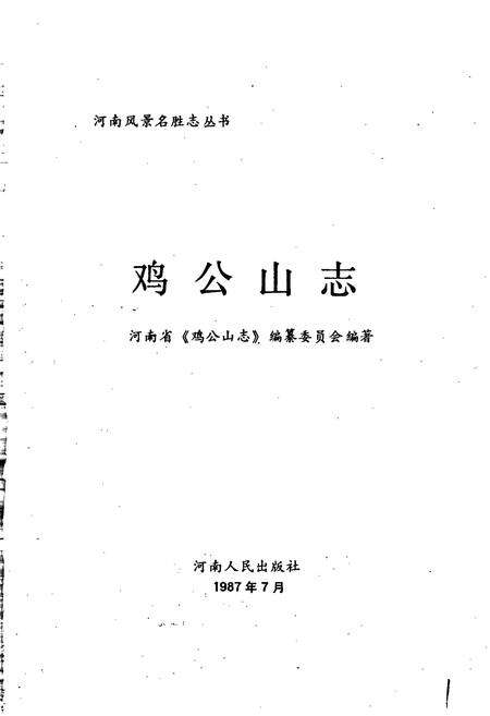 《鸡公山志》.pdf电子版_河南省志预览图1