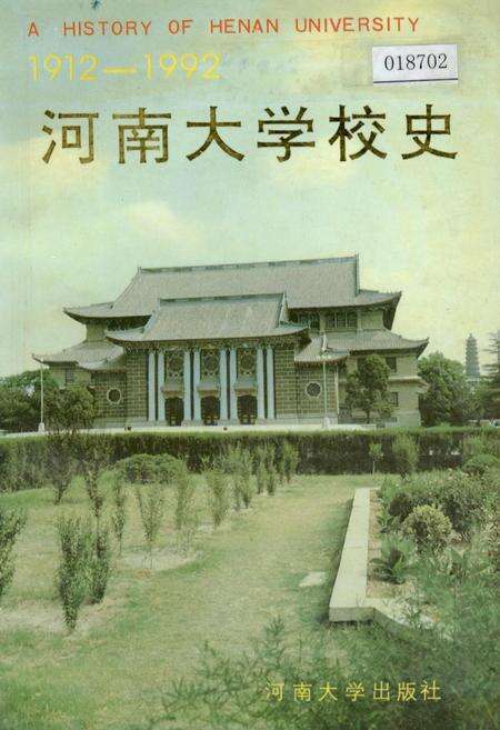 《河南大学校史》.pdf电子版_河南省志缩略图