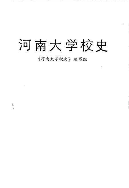 《河南大学校史》.pdf电子版_河南省志预览图1
