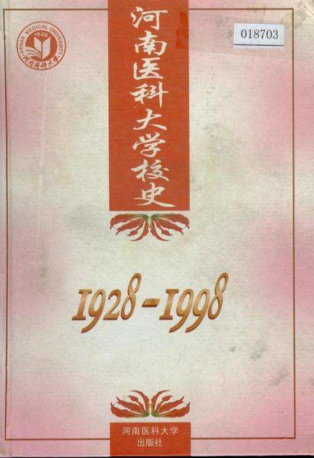 《河南医科大学校史》.pdf电子版_河南省志缩略图