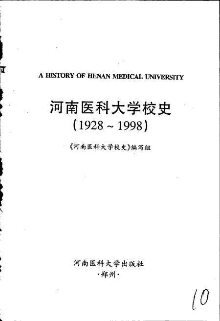 《河南医科大学校史》.pdf电子版_河南省志预览图1