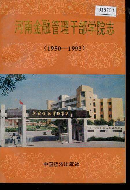 《河南金融管理干部学院志》.pdf电子版_河南省志缩略图