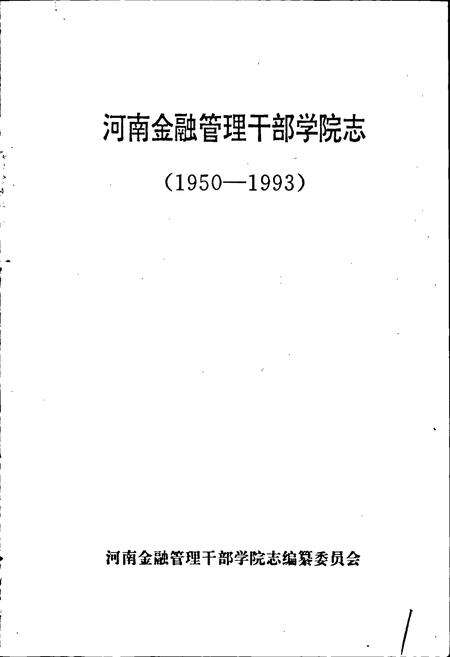 《河南金融管理干部学院志》.pdf电子版_河南省志预览图1