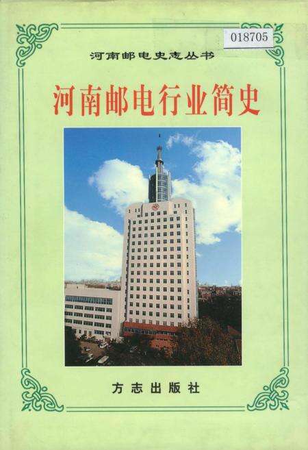 《河南邮电行业简史 上》.pdf电子版_河南省志缩略图