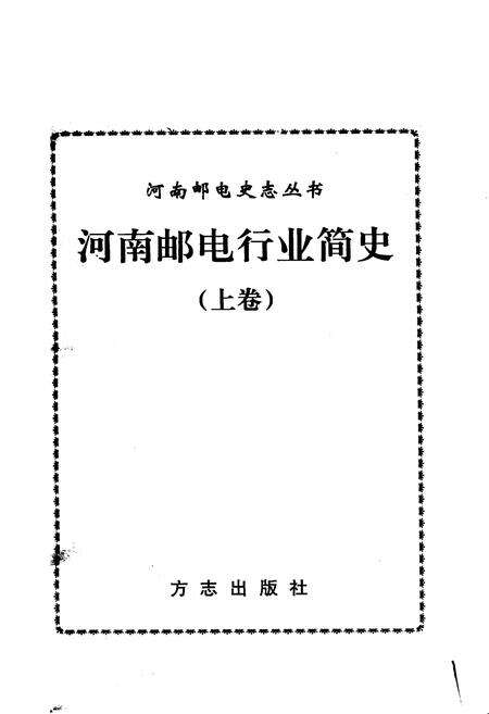 《河南邮电行业简史 上》.pdf电子版_河南省志预览图1