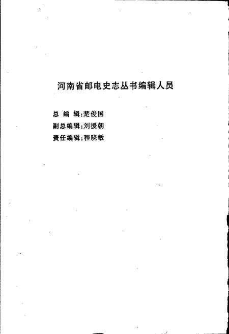 《河南邮电行业简史 上》.pdf电子版_河南省志预览图3
