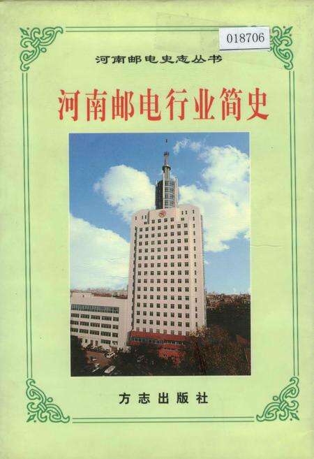 《河南邮电行业简史 下》.pdf电子版_河南省志缩略图