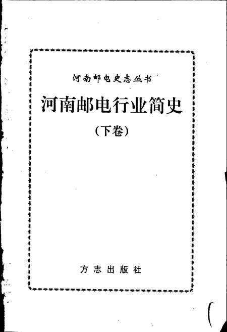 《河南邮电行业简史 下》.pdf电子版_河南省志预览图1