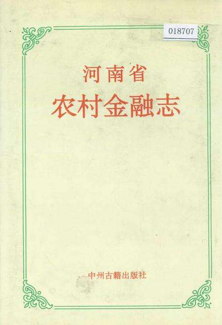 《河南省农村金融志》.pdf电子版_河南省志缩略图