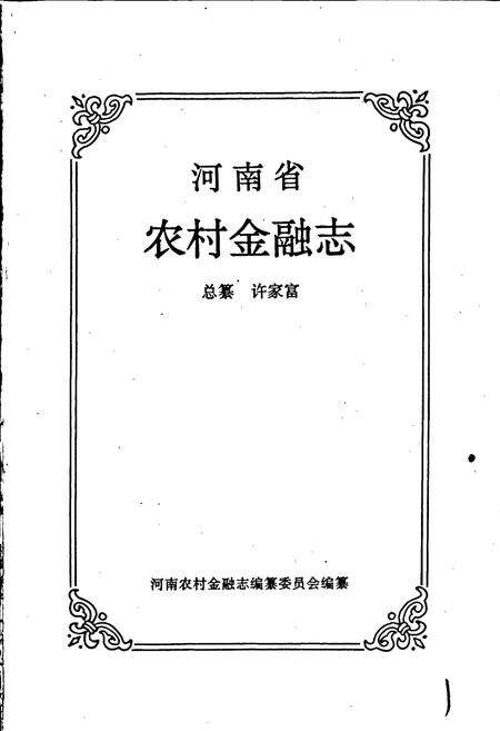 《河南省农村金融志》.pdf电子版_河南省志预览图1