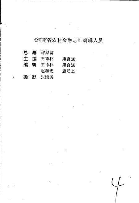 《河南省农村金融志》.pdf电子版_河南省志预览图4