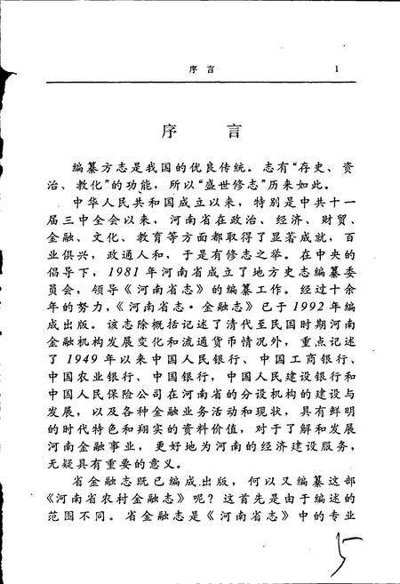 《河南省农村金融志》.pdf电子版_河南省志预览图5