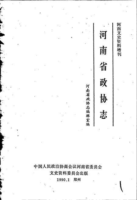 《河南省政协志》.pdf电子版_河南省志预览图1