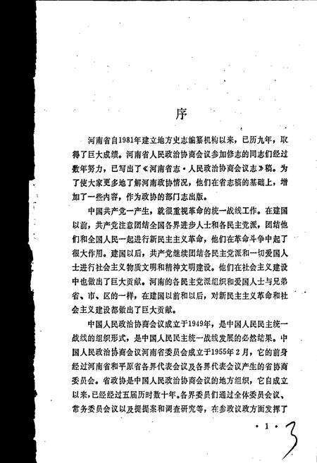 《河南省政协志》.pdf电子版_河南省志预览图4