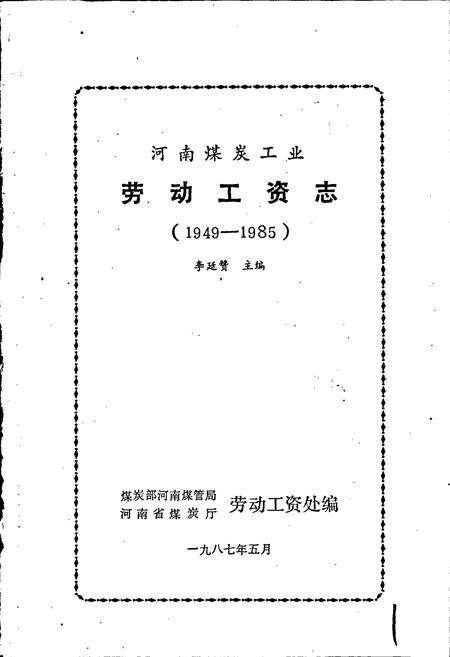 《河南煤炭工业劳动工资志》.pdf电子版_河南省志预览图1