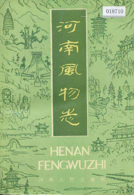 《河南风物志》.pdf电子版_河南省志缩略图