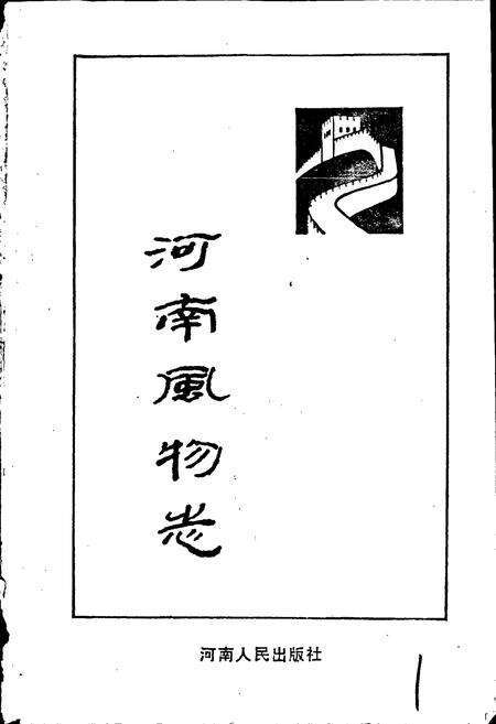 《河南风物志》.pdf电子版_河南省志预览图1