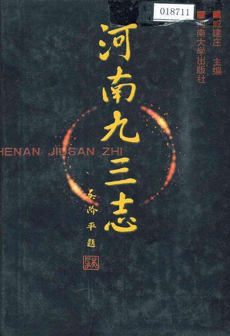《河南九三志》.pdf电子版_河南省志缩略图